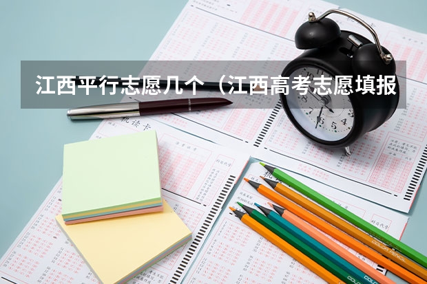 江西平行志愿几个（江西高考志愿填报技巧）