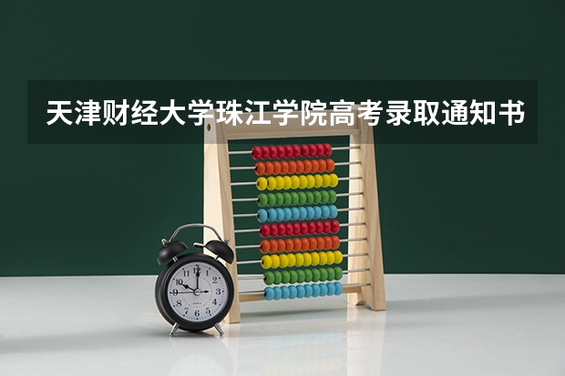 天津财经大学珠江学院高考录取通知书什么时候发放,附EMS快递查询方法