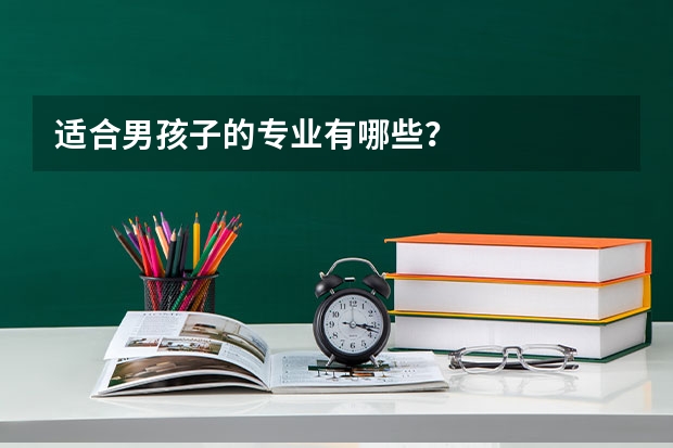 适合男孩子的专业有哪些?