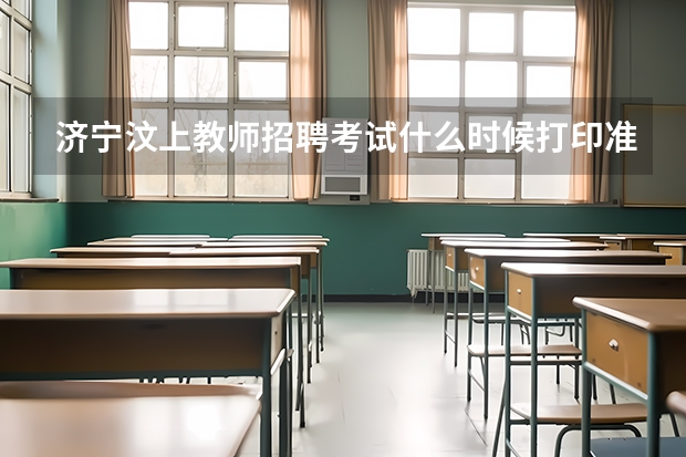济宁汶上教师招聘考试什么时候打印准考证？