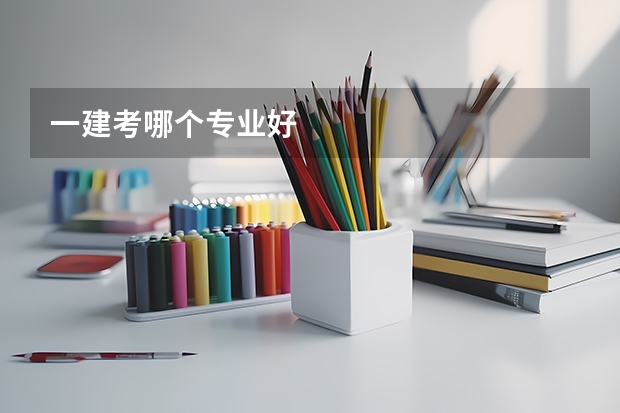 一建考哪个专业好