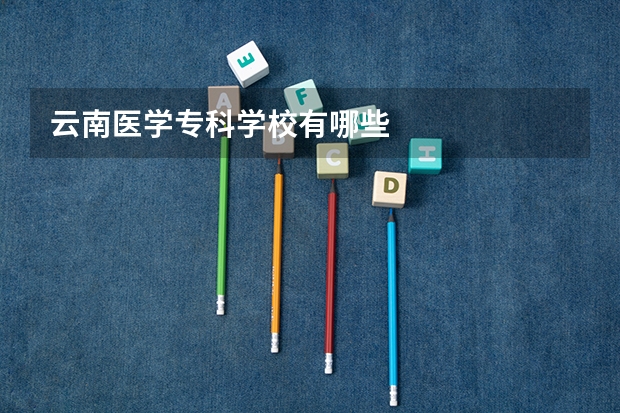云南医学专科学校有哪些