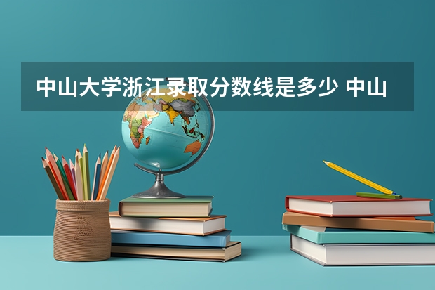 中山大学浙江录取分数线是多少 中山大学浙江招生人数是多少