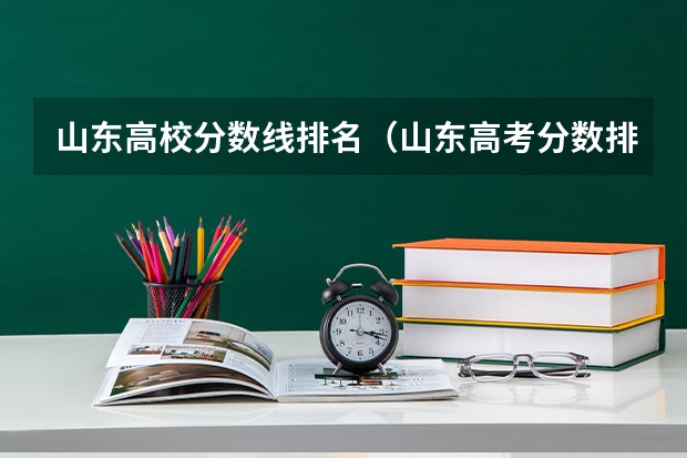山东高校分数线排名（山东高考分数排名）