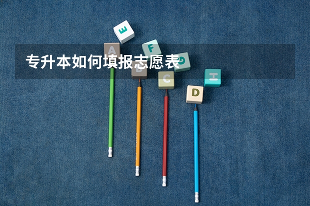 专升本如何填报志愿表