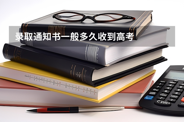 录取通知书一般多久收到高考