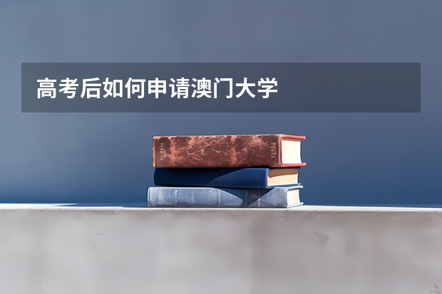 高考后如何申请澳门大学