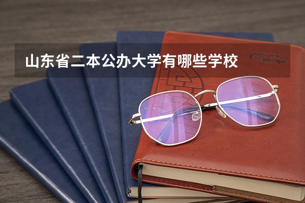 山东省二本公办大学有哪些学校