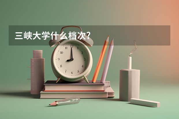 三峡大学什么档次?