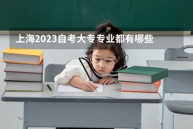 上海2023自考大专专业都有哪些 考生如何选择?