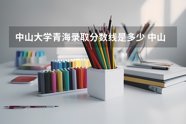 中山大学青海录取分数线是多少 中山大学青海招生人数是多少