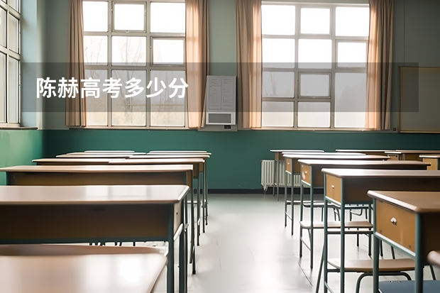 陈赫高考多少分