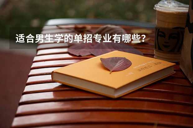 适合男生学的单招专业有哪些?