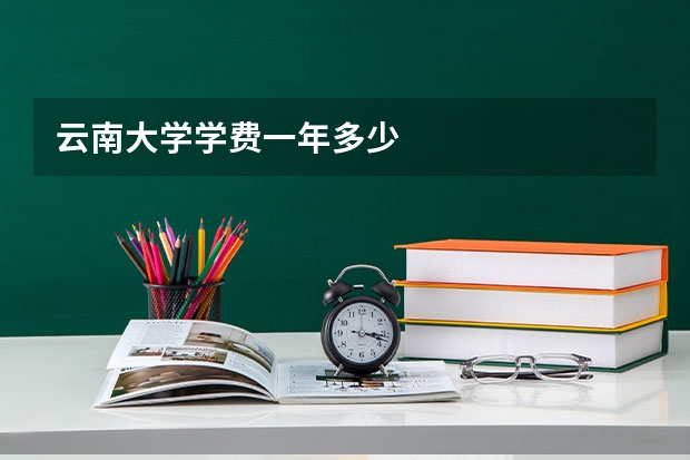 云南大学学费一年多少