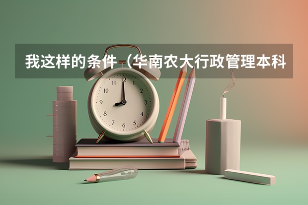 我这样的条件(华南农大行政管理本科生),申请香港读研的机会大吗?