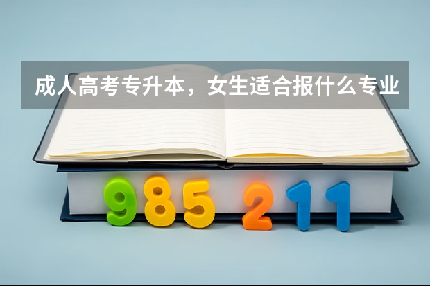成人高考专升本,女生适合报什么专业好?