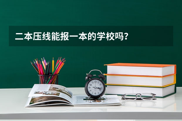 二本压线能报一本的学校吗？
