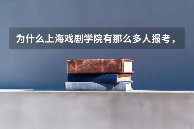 为什么上海戏剧学院有那么多人报考,但在上海分数线却如此之低,满分630,可今年上戏分数200都不到?