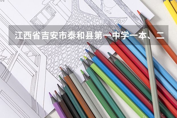 江西省吉安市泰和县第一中学一本、二本各有多少人上线?