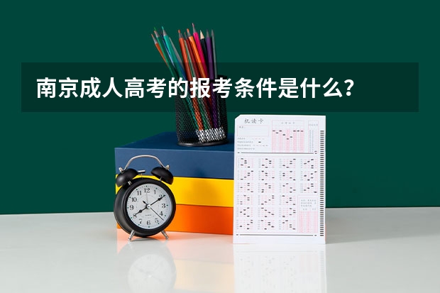 南京成人高考的报考条件是什么?
