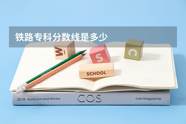 铁路专科分数线是多少