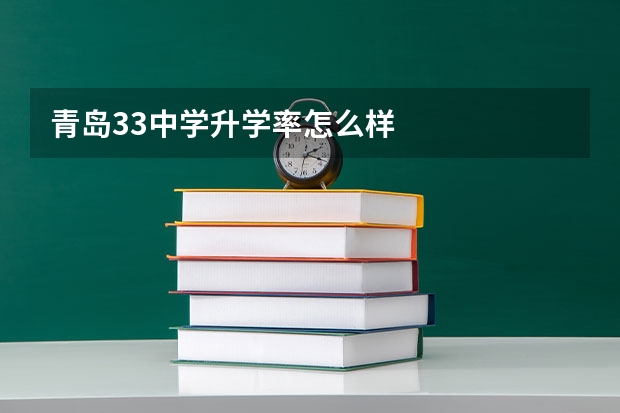 青岛33中学升学率怎么样