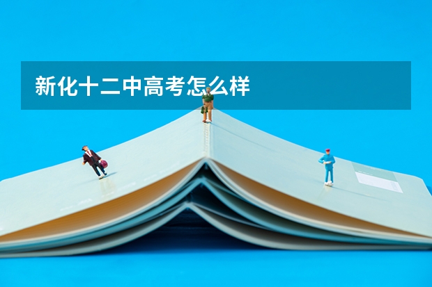 新化十二中高考怎么样
