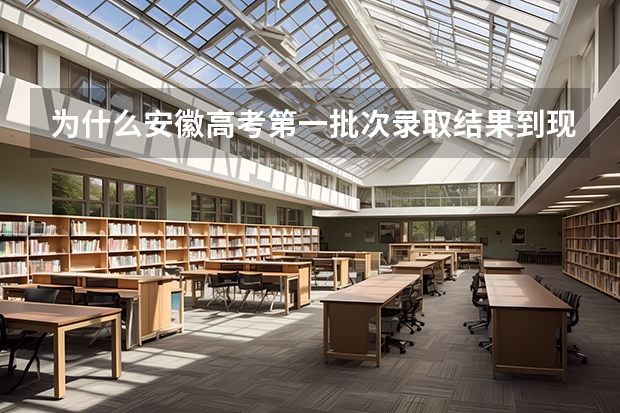 为什么安徽高考第一批次录取结果到现在还查不到?8月19号