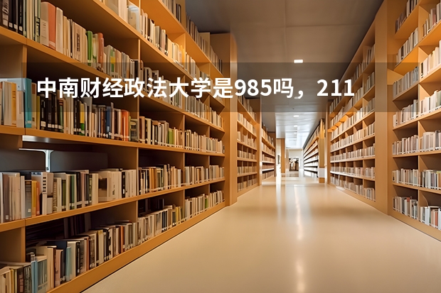 中南财经政法大学是985吗，211吗？