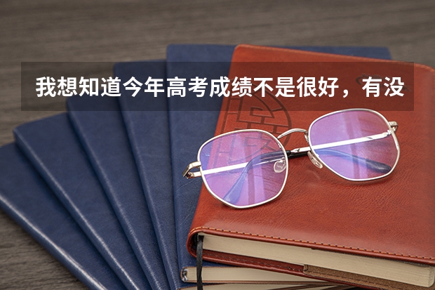 我想知道今年高考成绩不是很好，有没有什么好的技术学校可以选择？ 我是承德的。