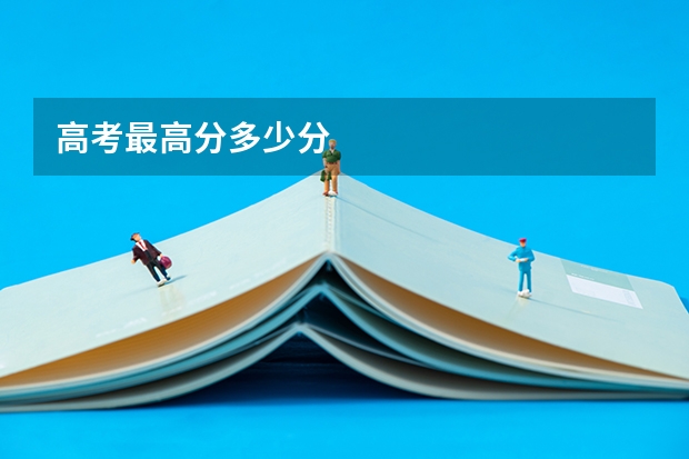 高考最高分多少分