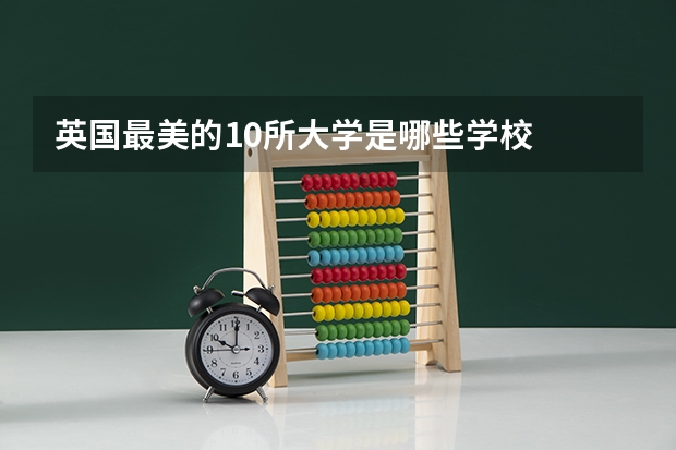 英国最美的10所大学是哪些学校