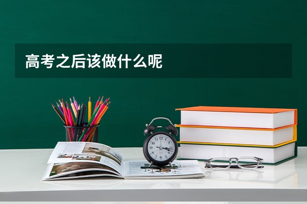 高考之后该做什么呢