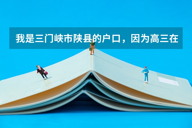 我是三门峡市陕县的户口,因为高三在灵宝复习一年,所以高考时把户口转到了灵宝,现在我想转回来 大学生跨境电商创业?