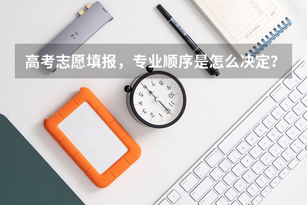 高考志愿填报，专业顺序是怎么决定？