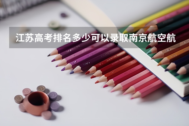 江苏高考排名多少可以录取南京航空航天大学