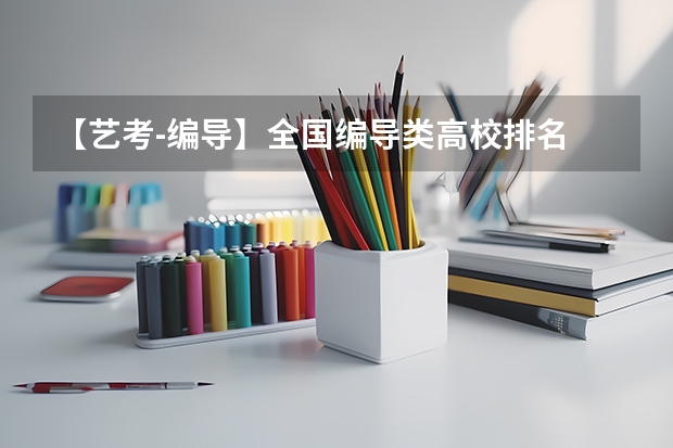 【艺考-编导】全国编导类高校排名 山西最大的艺考培训机构