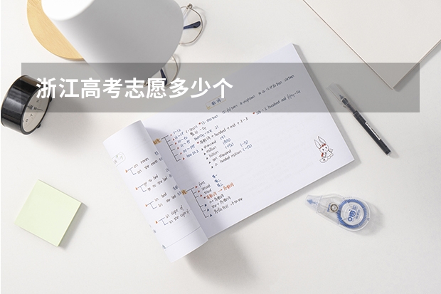浙江高考志愿多少个