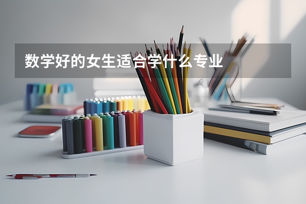 数学好的女生适合学什么专业