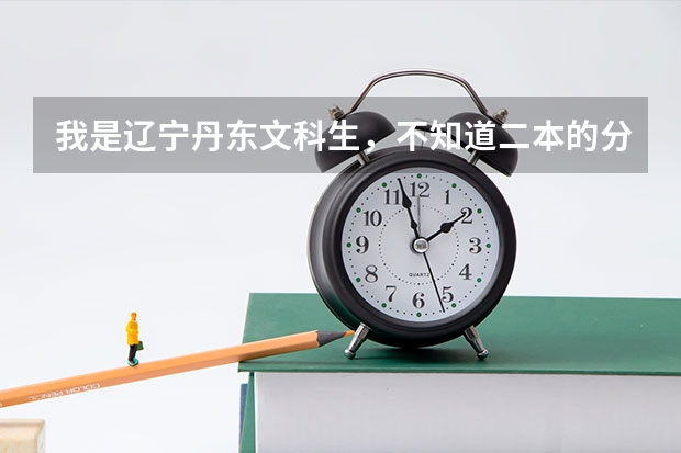 我是辽宁丹东文科生,不知道二本的分数线是多少?陕西中医学院多少分?
