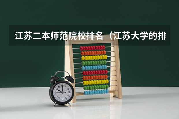 江苏二本师范院校排名（江苏大学的排名）