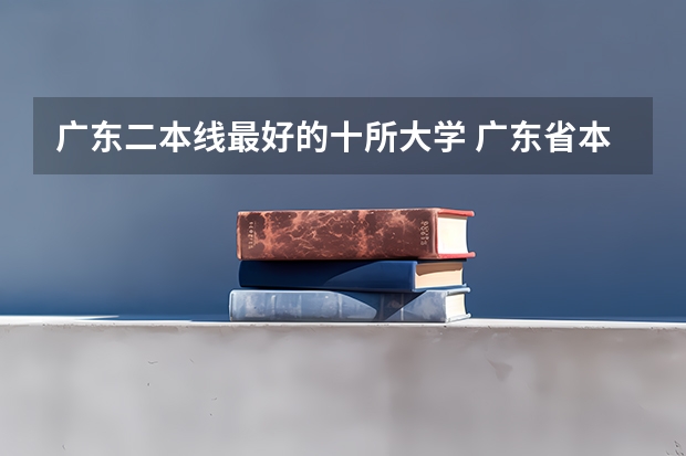 广东二本线最好的十所大学 广东省本科大学排名