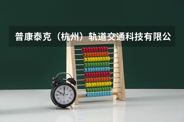 普康泰克(杭州)轨道交通科技有限公司怎么样