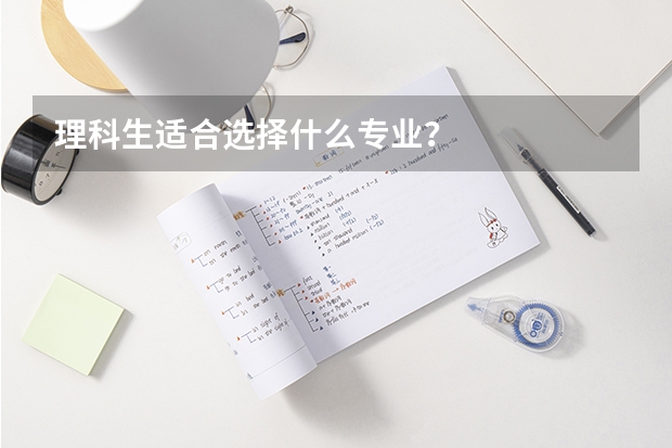 理科生适合选择什么专业？