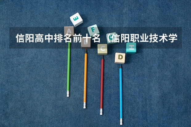 信阳高中排名前十名（信阳职业技术学院高考录取线）