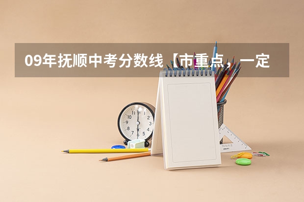 09年抚顺中考分数线【市重点,一定要准确】(08 09抚顺中考入取分数问题)