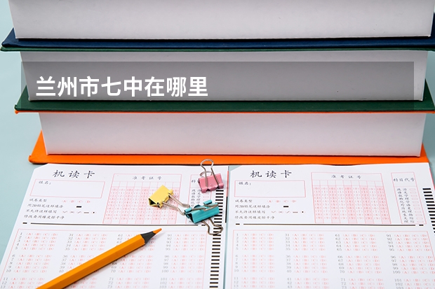 兰州市七中在哪里