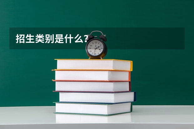 招生类别是什么？