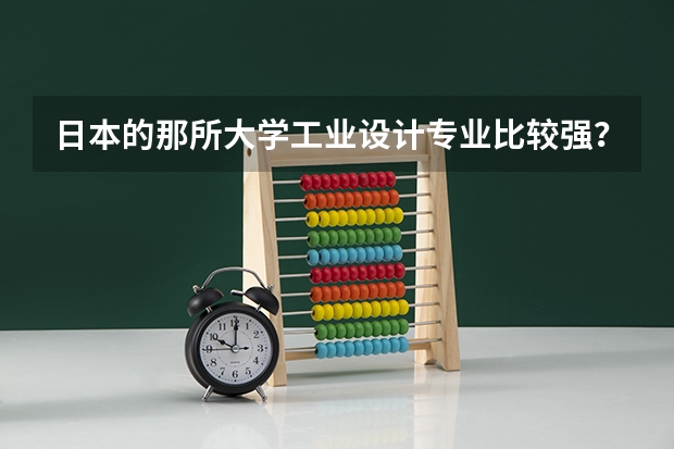 日本的那所大学工业设计专业比较强? 日本国公立大学排名表