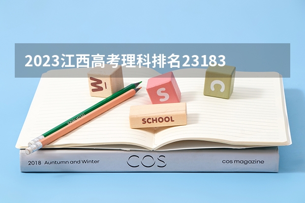 2023江西高考理科排名231832的考生报什么大学 往年录取分数线一览